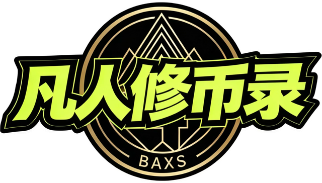 凡人修币录 logo
